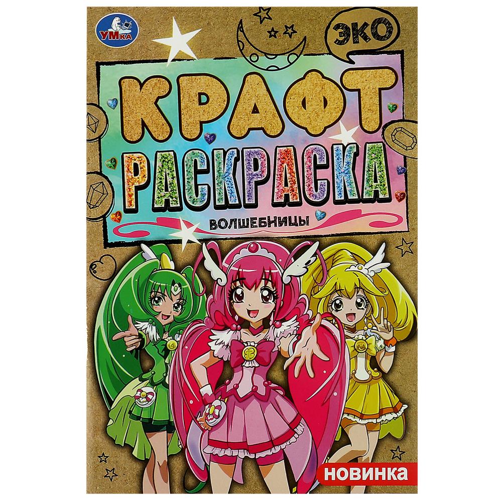 Эко крафт раскраска Волшебницы УМка 978-5-506-08493-8