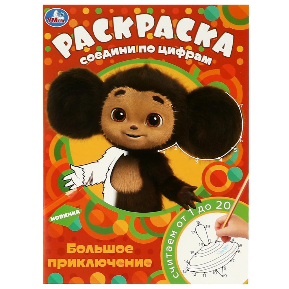 Раскраска соедини по цифрам Чебурашка. Большое приключение Умка 978-5-506-08806-6