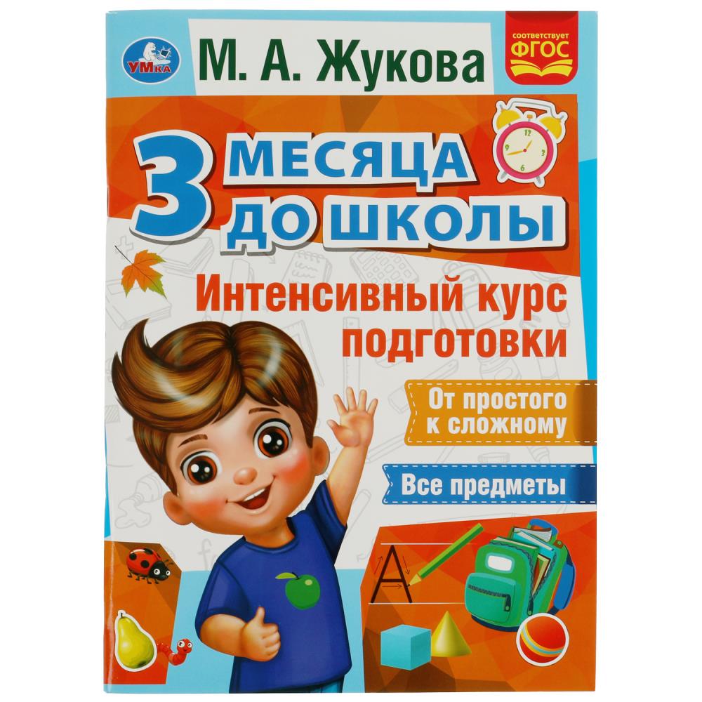 Книга Интенсивный курс подготовки. 3 месяца до школы М.А.Жукова, 80 стр. УМка 978-5-506-07693-3