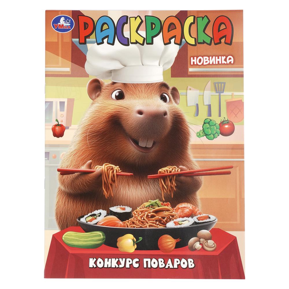 Раскраска Конкурс поваров, 16 стр. Умка 978-5-506-11010-1