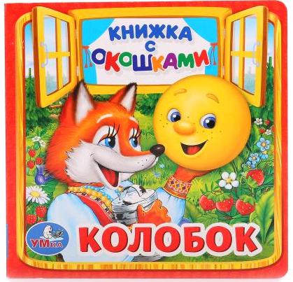 Книжка с окошками малый формат "Колобок" 10 карт. стр. УМка 978-5-506-01355-6