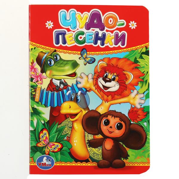 Книга для малышей "Чудо-песенки" Умка 978-5-506-01240-5 (120)