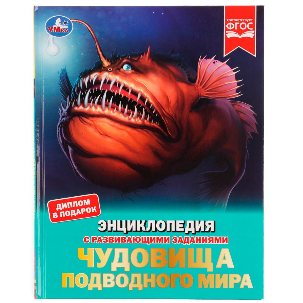 Энциклопедия с развивающими заданиями Чудовища подводного мира УМка 978-5-506-07237-9