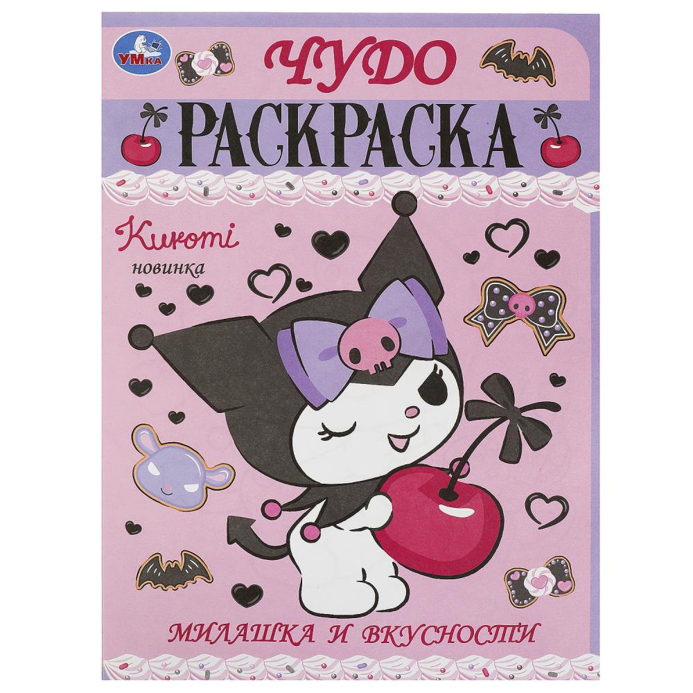 Чудо-раскраска Милашка и вкусности, 8 стр. Умка 978-5-506-09310-7