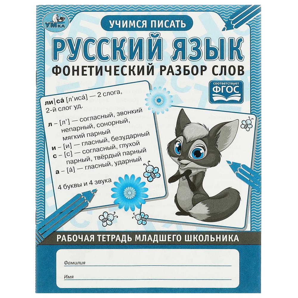 Рабочая тетрадь Русский язык. Фонетический разбор слов Умка 978-5-506-06954-6