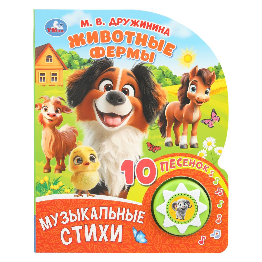Книга "Животные фермы", Дружинина (1 кн. 10 пес.) 16х20 см. 10 стр. УМка 9785506101437