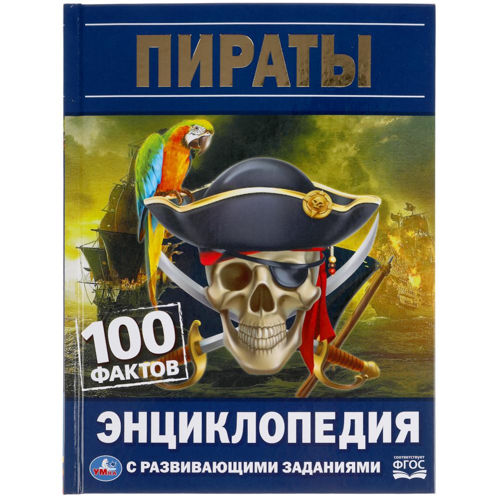 Энциклопедия с развивающими заданиями Пираты. 100 фактов Умка 978-5-506-05523-5