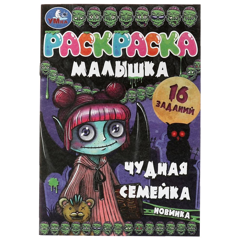 Раскраска-малышка Чудная семейка. 16 заданий Умка 978-5-506-07376-5