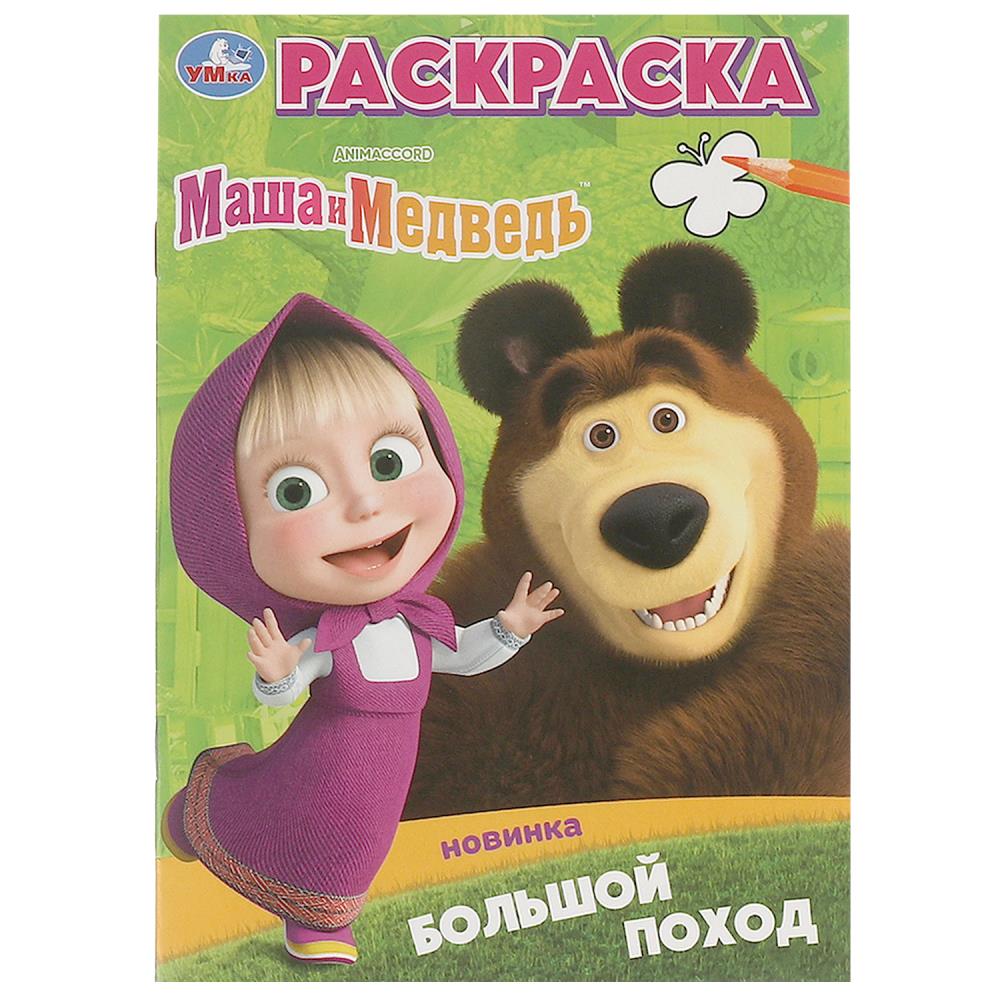 Раскраска Большой поход. Маша и Медведь, 16 стр. УМка 978-5-506-09825-6