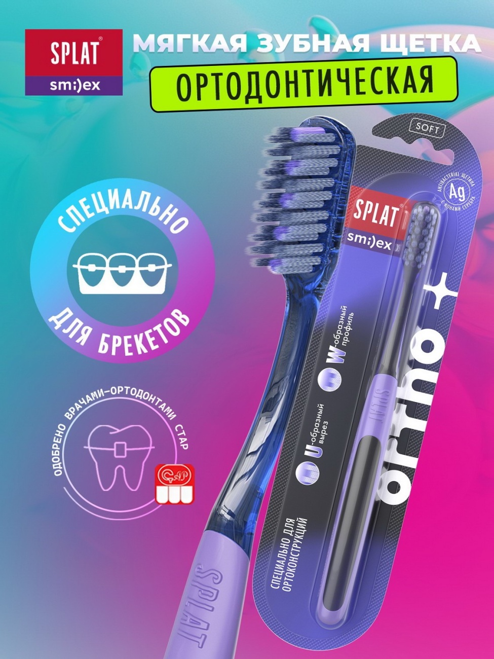 Зубная щетка SPLAT SMILEX ORTHO+Soft ортодонтическая 7640168938550