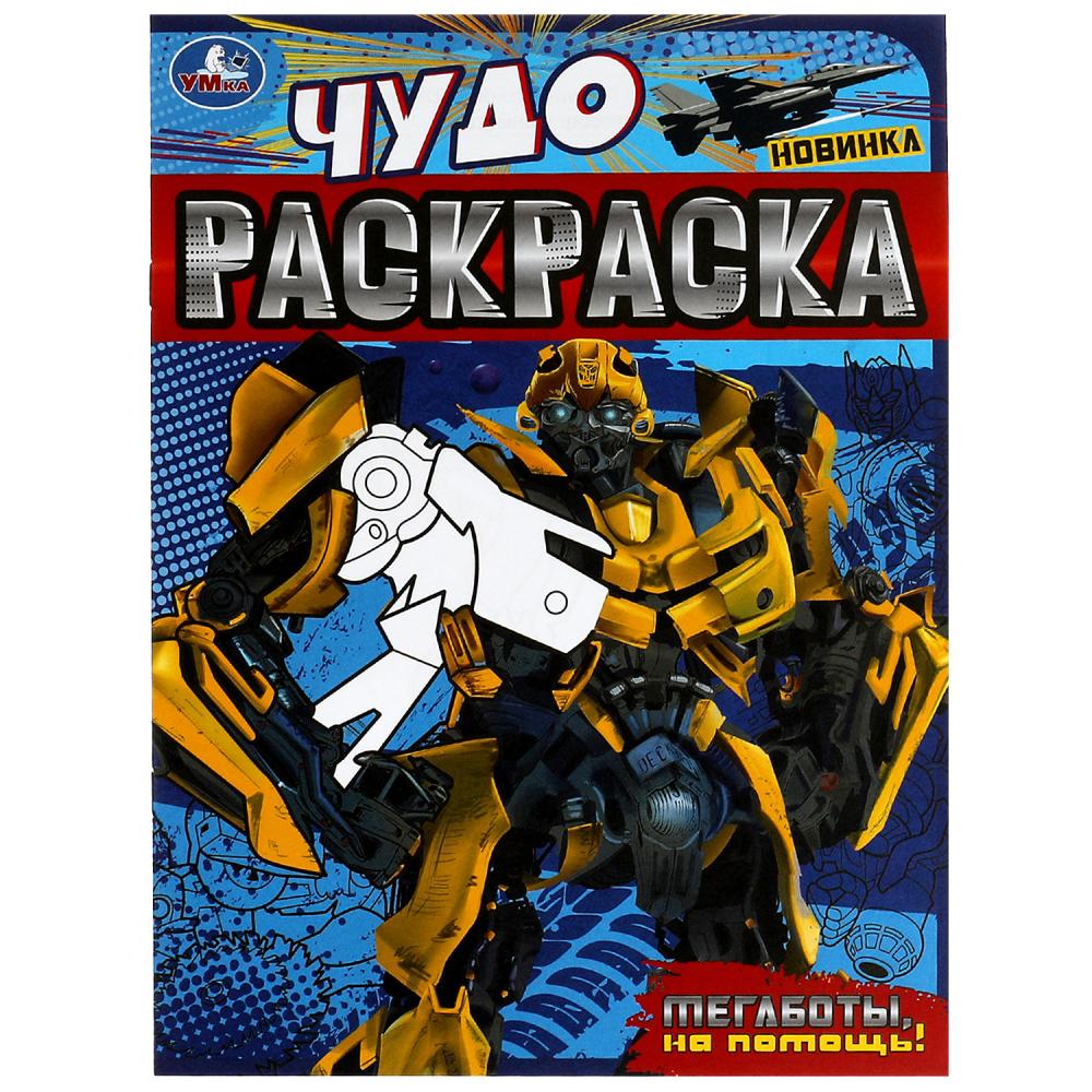 Чудо-раскраска Мегаботы, на помощь!, 8 стр. УМка 978-5-506-07901-9