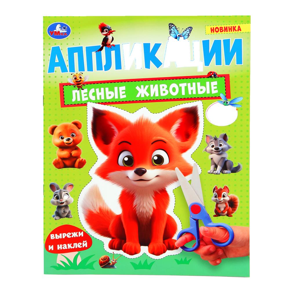 Активити "Лесные животные. Аппликации" 16 стр. УМка 978-5-506-10186-4
