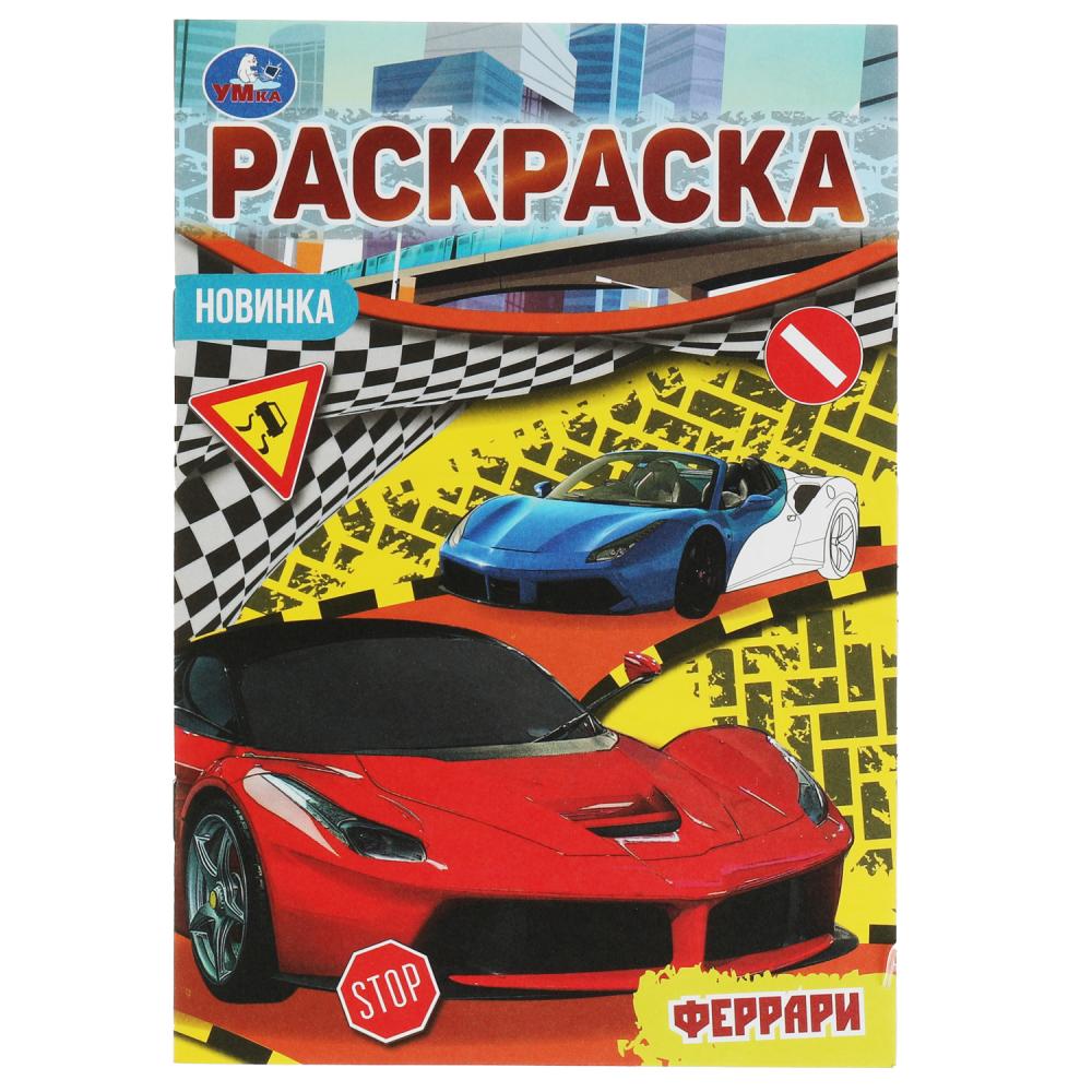 Раскраска Малышка 16 заданий Феррари УМка 978-5-506-07621-6