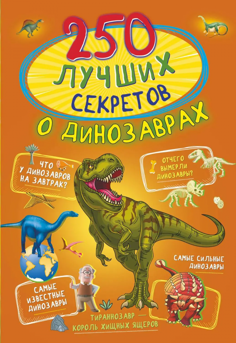 Книга АСТ 250 лучших секретов о динозаврах 145462-3
