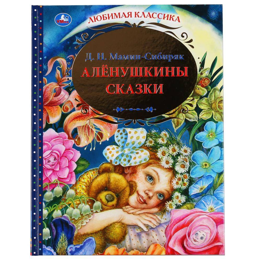 Книга "Аленушкины Сказки" Д.Н. Мамин-Сибиряк. "Любимая классика" 144 стр. Умка 978-5-506-04881-7