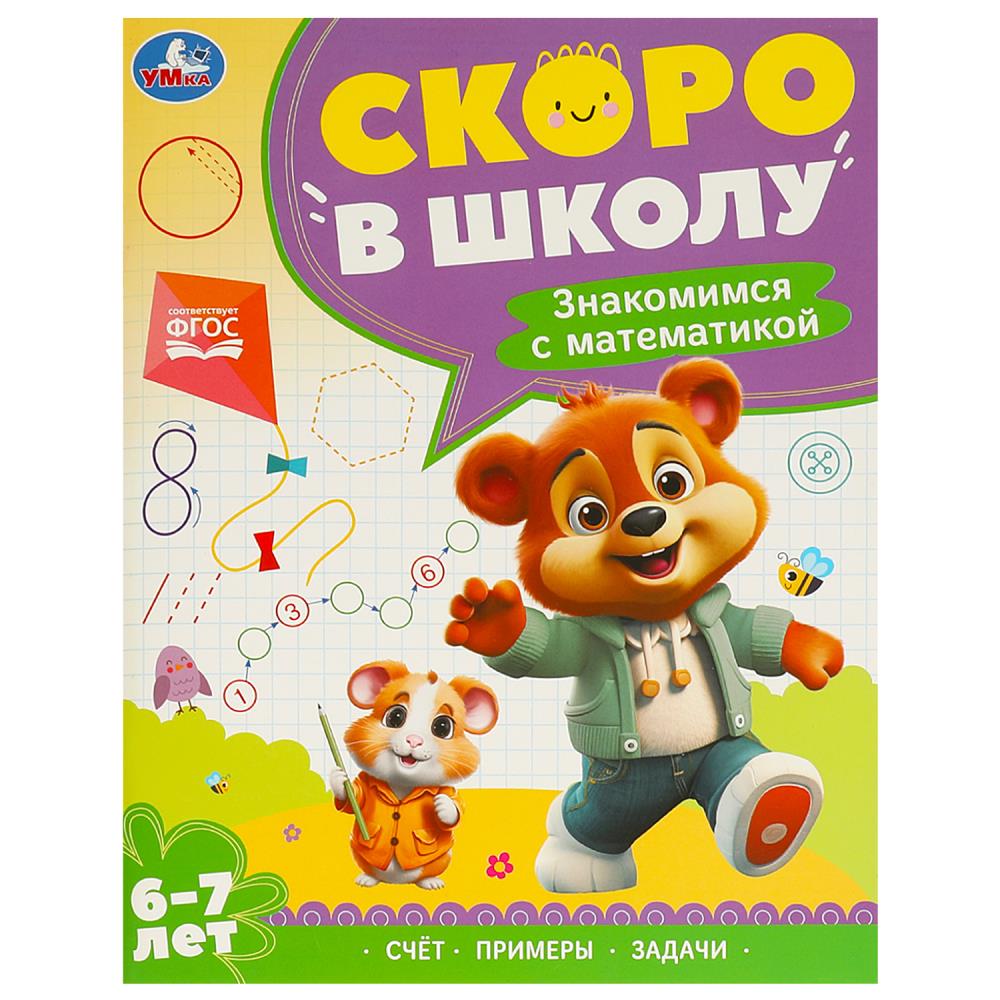 Книга "Знакомимся с математикой. 6-7 лет. Скоро в школу" 64 стр. УМка 978-5-506-09592-7