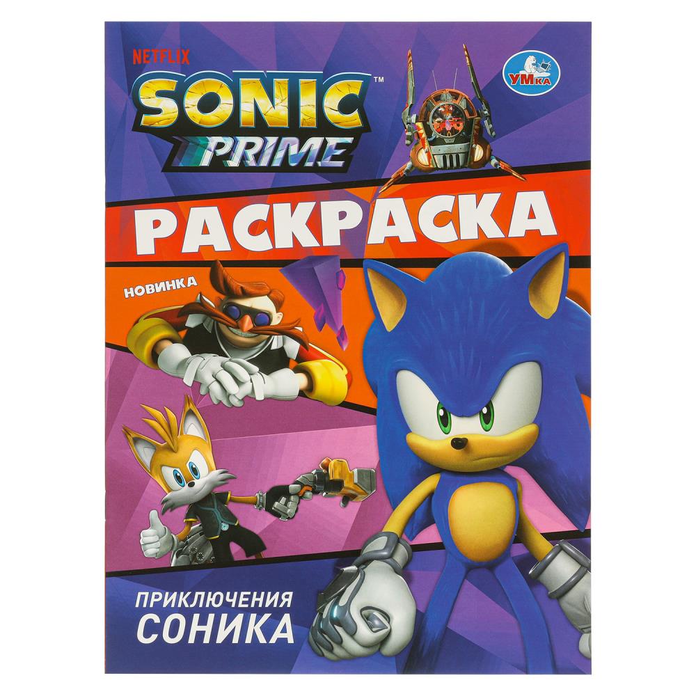 Раскраска "Приключения Соника" 21х29 см. 16 стр. УМка 978-5-506-09412-8