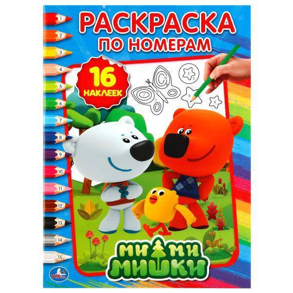 Раскраска по номерам с наклейками "Мимимишки" Умка 978-5-506-01880-3