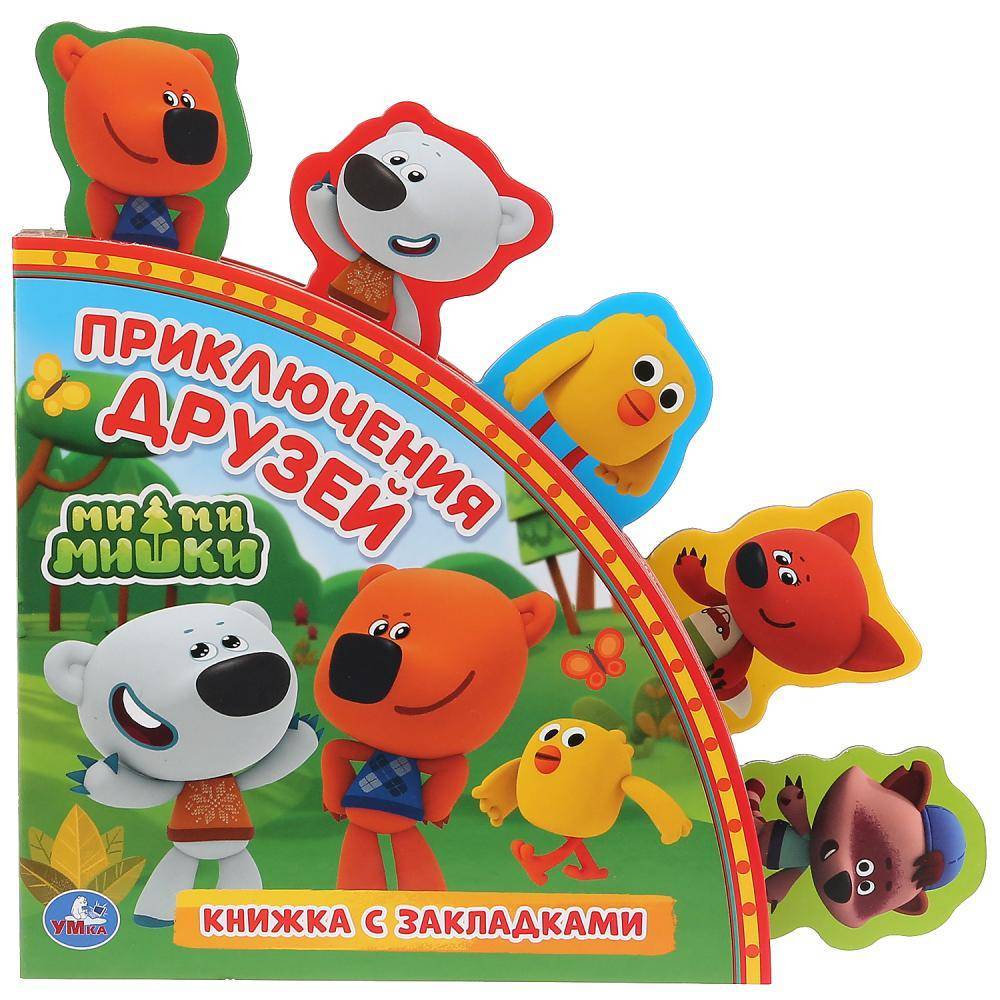 Книга с закладками "Приключения друзей. Мимимишки" Умка 9785506029847