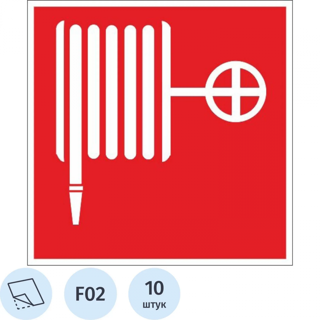 Знак безопасности F02 Пожарный кран, пленка 100х100 10шт/уп 2350271