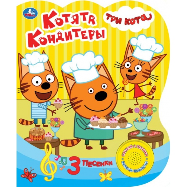 Книга "Котята-кондитеры. Три Кота" (1 кн. 3 пес) 152х185 мм. 8стр. Умка 9785506030959 (24)