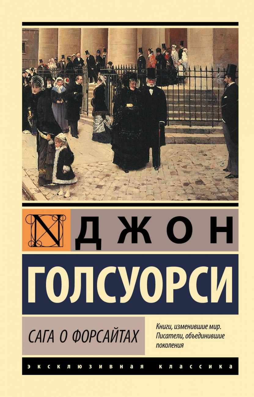 Книга АСТ Сага о Форсайтах Голсуорси Д. 123341-9