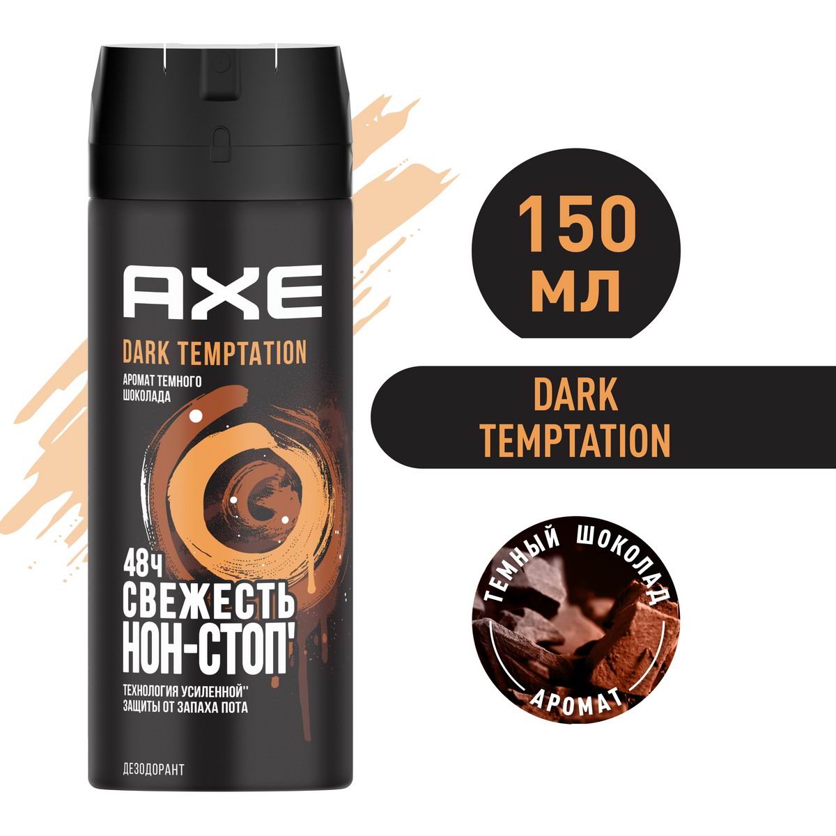 Дезодорант Аэрозоль AXE Дарк Темптейшн 150 мл 8717644277539
