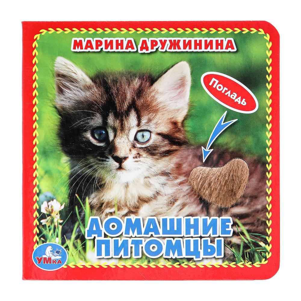 Книга "Домашние питомцы", Дружинина (карт. книга 3 разв. с 4 тактил. эл-тами) УМка 9785506019664 (144)
