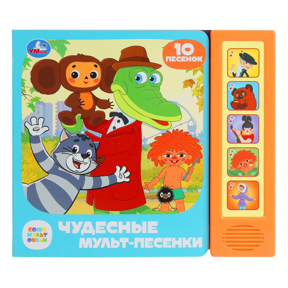 Книга "Чудесные мульт-песенки. Союзмультфильм" (5 кн. 10 песен) 20х17 см. 10 стр. Умка 9785506087922