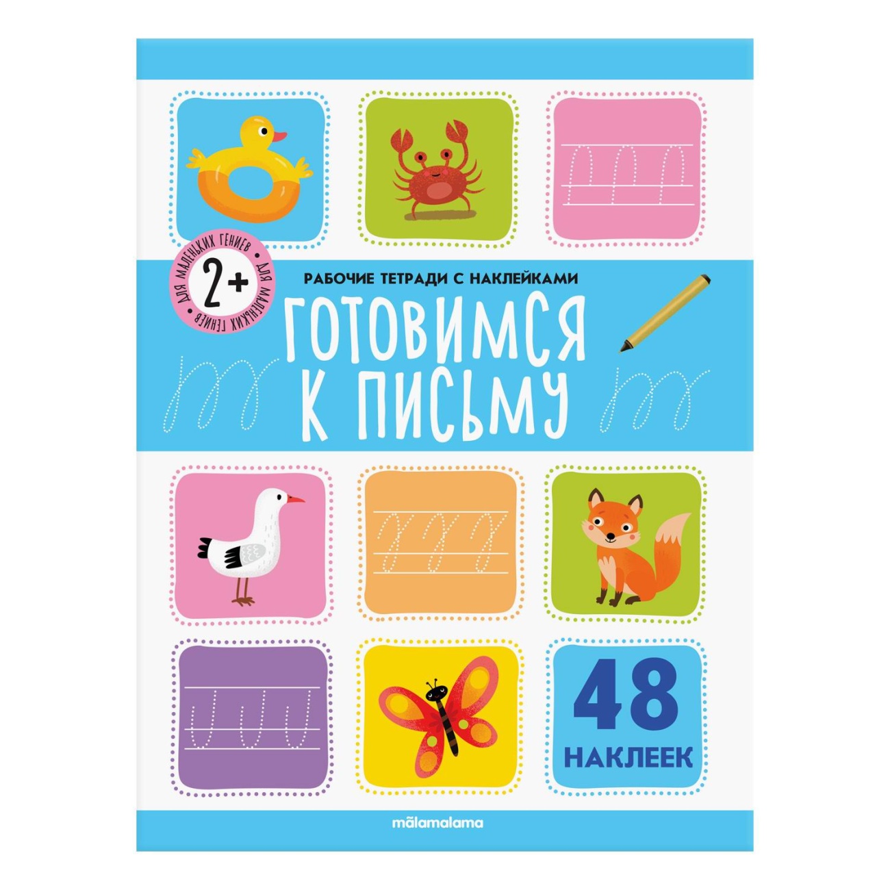 Рабочие тетради Malamalama с наклейками. Готовимся к письму 34670-8