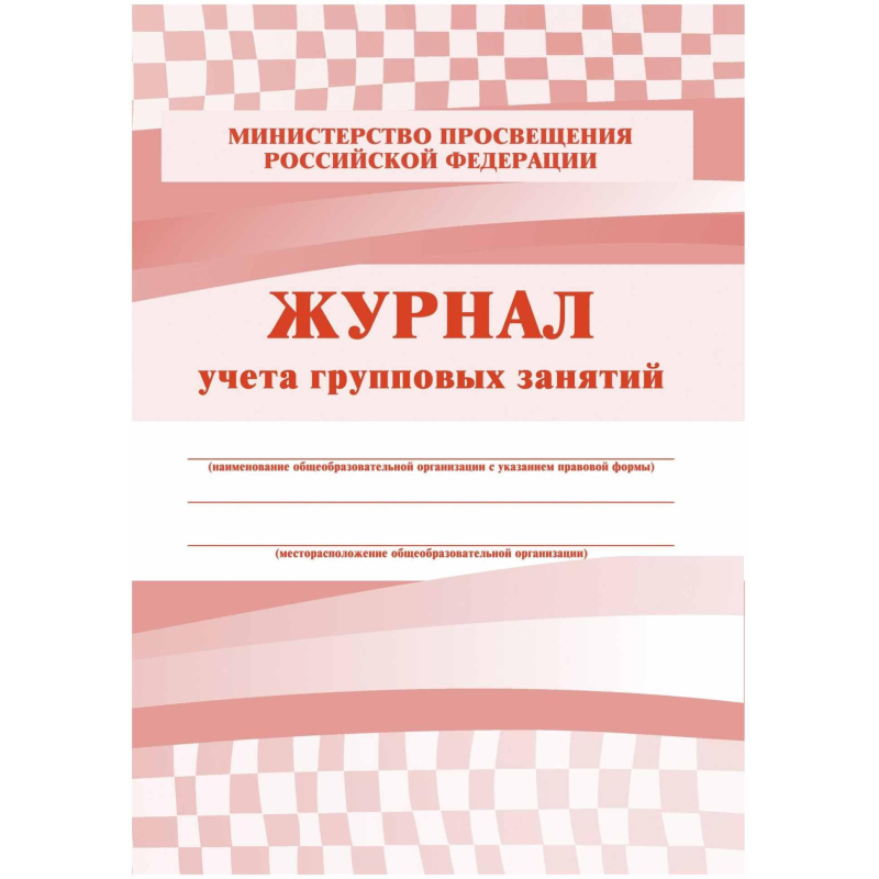 Журнал контроля и учета Груп.занят А4,обл.офсет,блок писчая, КЖ-197 2шт/уп Учитель-Канц 1785261