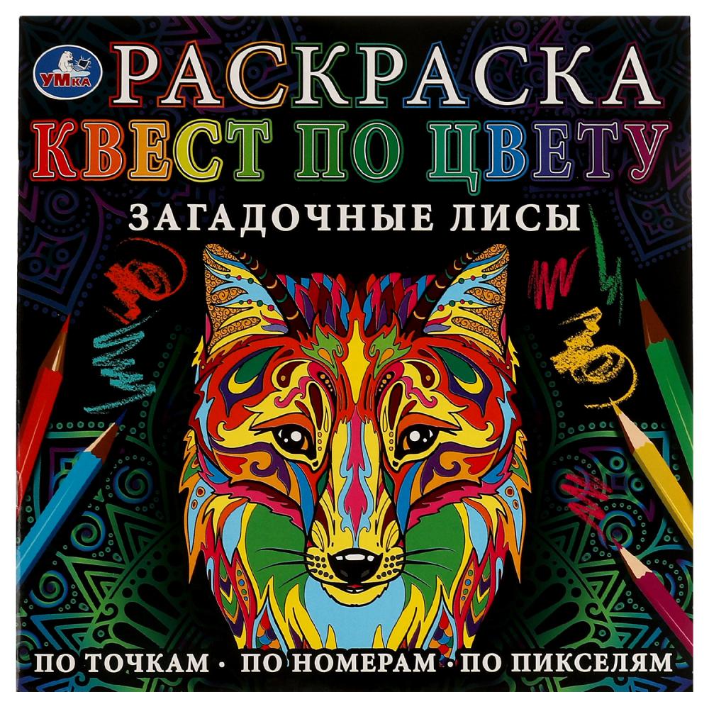 Раскраска Загадочные лисы Квест по цвету УМка 978-5-506-07759-6