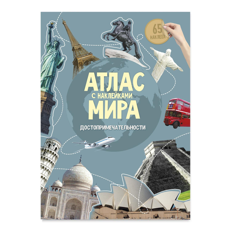Атлас Мира с наклейками. Достопримечательности. 21х29,7 см. 16 стр 1729720