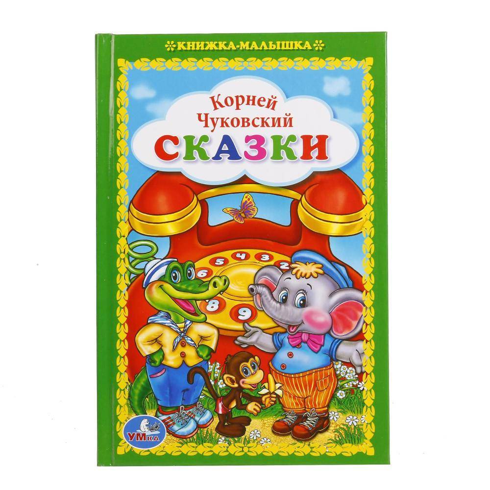 "Сказки" К. Чуковский, книжка-малышка Умка 978-5-506-01673-1