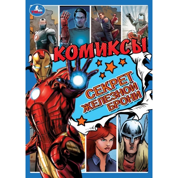 Комиксы "Секрет железной брони" 16 стр. УМка 978-5-506-10405-6