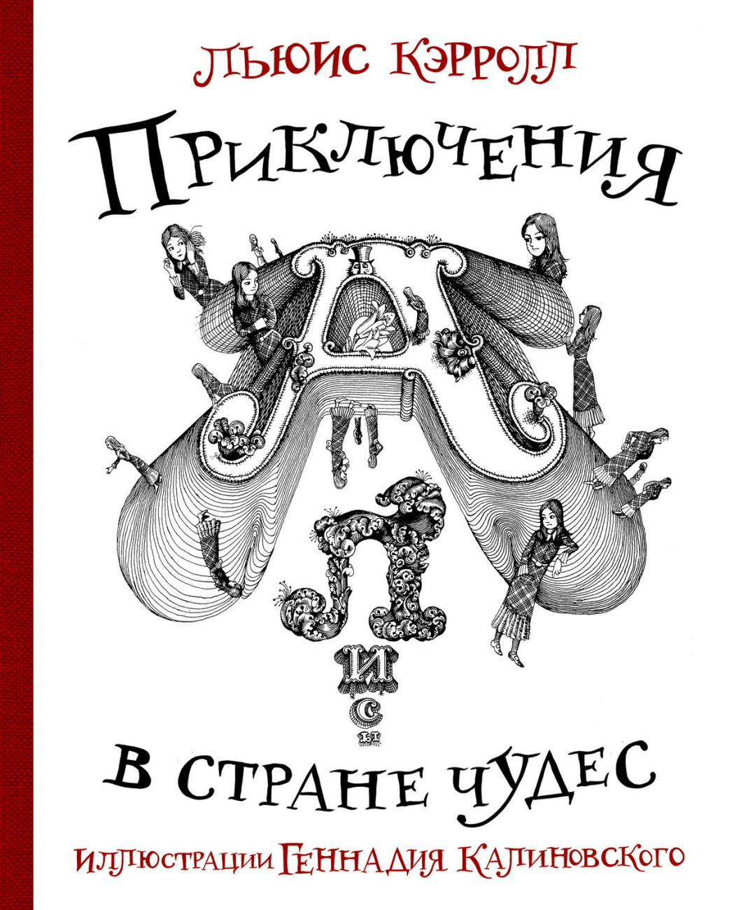 Книга АСТ Шедевры иллюстрации. Русские художники:Приключения Алисы в стране Чудес 150001-6