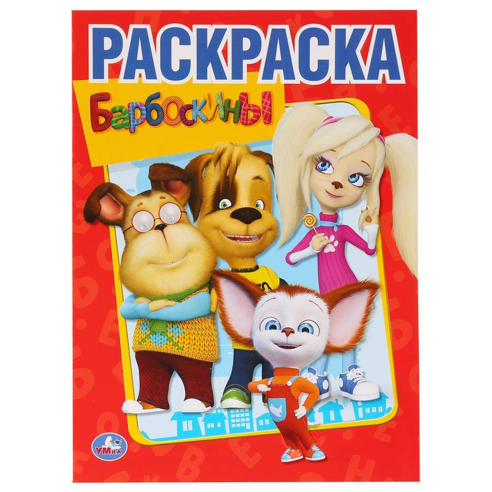 Первая раскраска "Барбоскины" Умка 978-5-506-01192-7