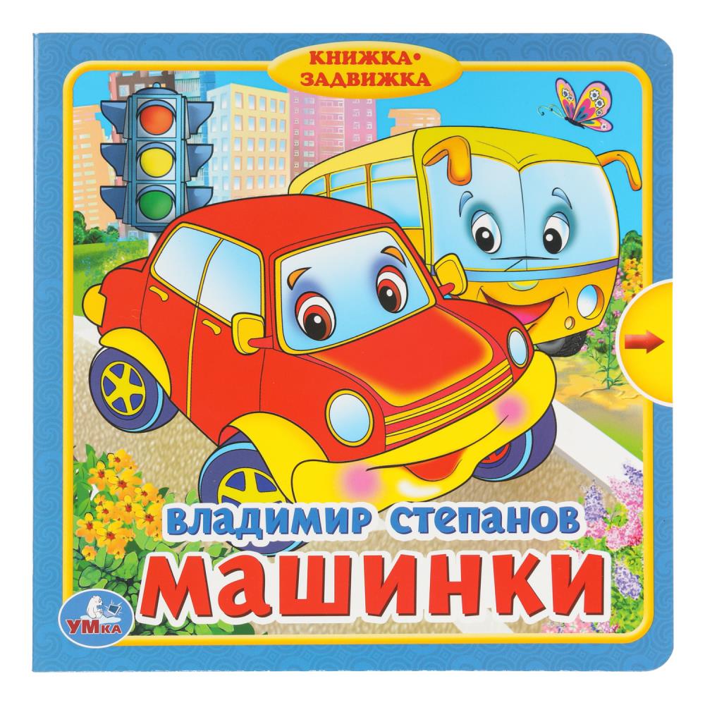 Книжка с задвижками "Машинки", Степанов В.А.10 стр. УМка 9785506019886 (24)