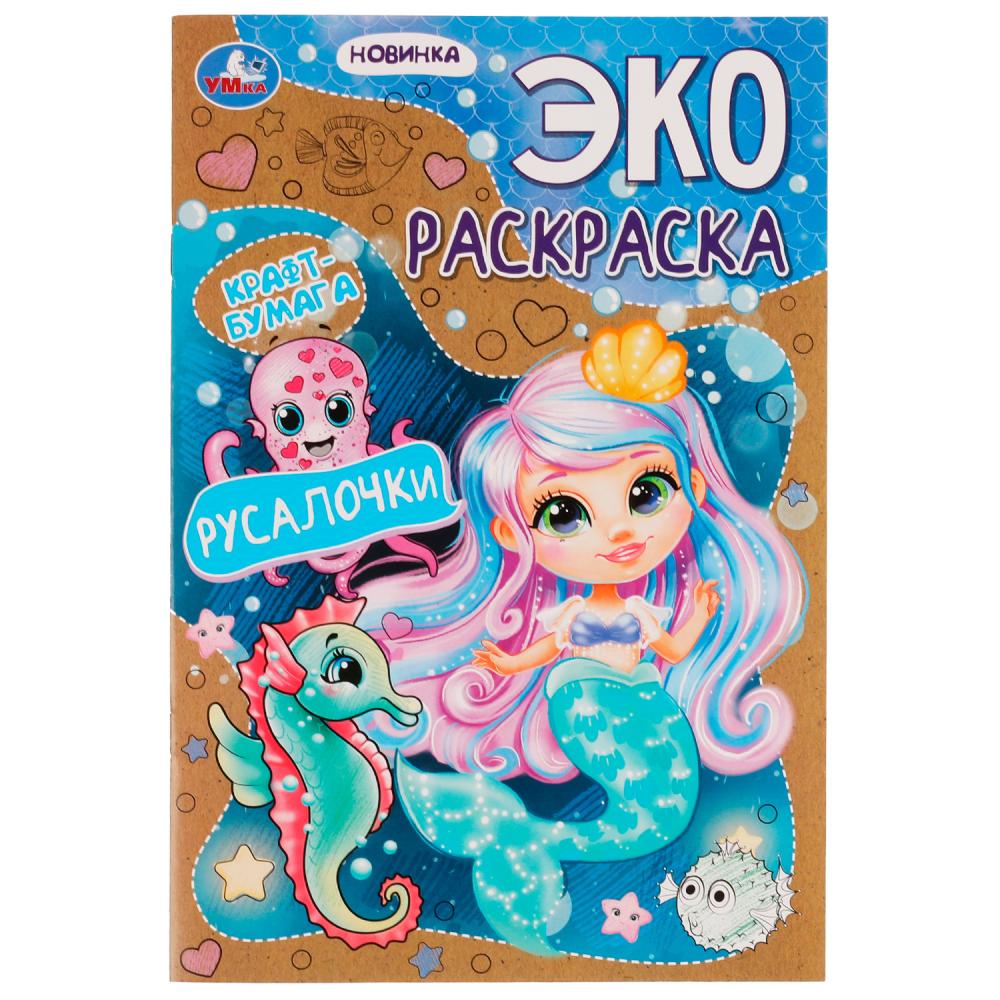 Эко-раскраска крафт-бумага Русалочки Умка 978-5-506-07544-8