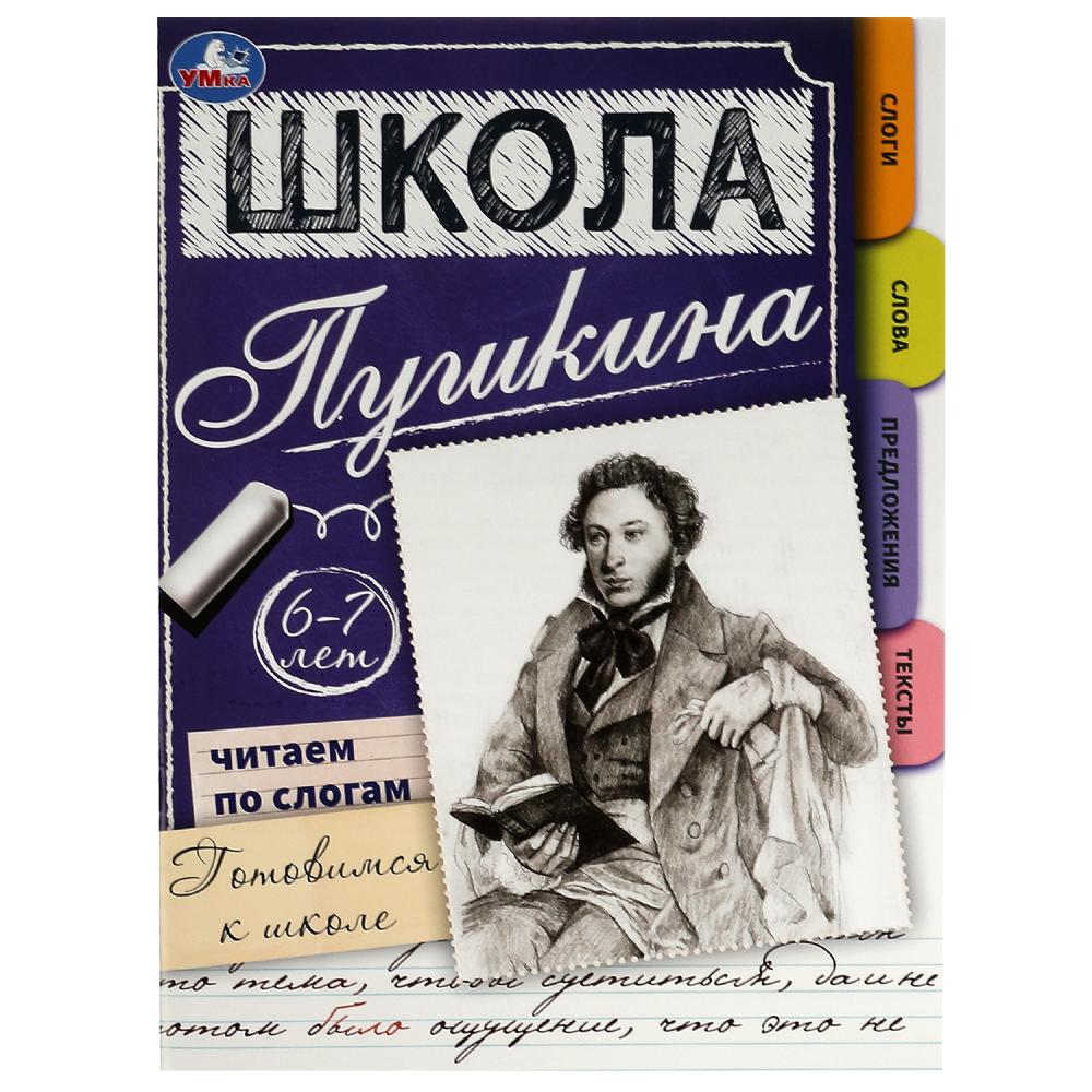 Книга Читаем по слогам. 6-7 лет. Готовимся к школе. Школа Пушкина Умка 978-5-506-07821-0