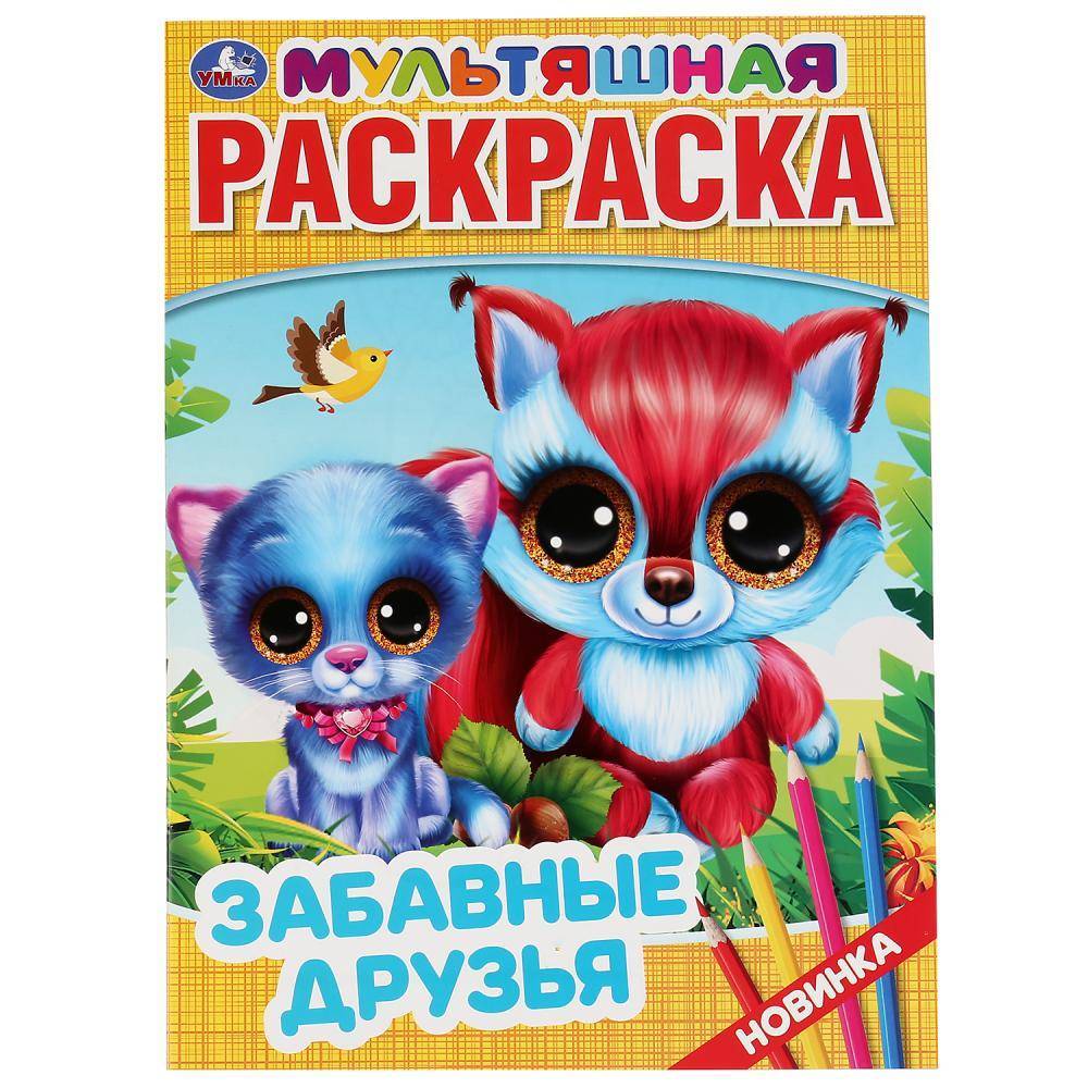 Первая раскраска А4 мультяшная "Забавные друзья" Умка 978-5-506-04358-4