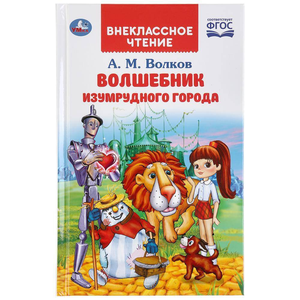 Книга "Волшебник Изумрудного Города" А.М.Волков Умка 978-5-506-03850-4