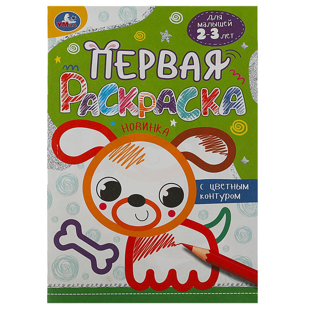 Первая раскраска с цветным контуром Собачка, 16 стр. УМка 978-5-506-08862-2