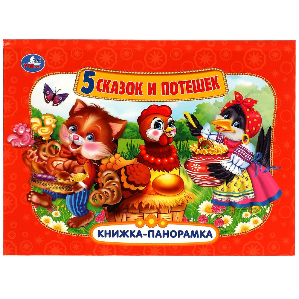 Книжка панорамка Пять сказок и потешек Умка 978-5-506-08244-6