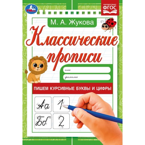 Классические прописи Пишем курсивные буквы и цифры, М. А. Жукова УМка 978-5-506-07921-7