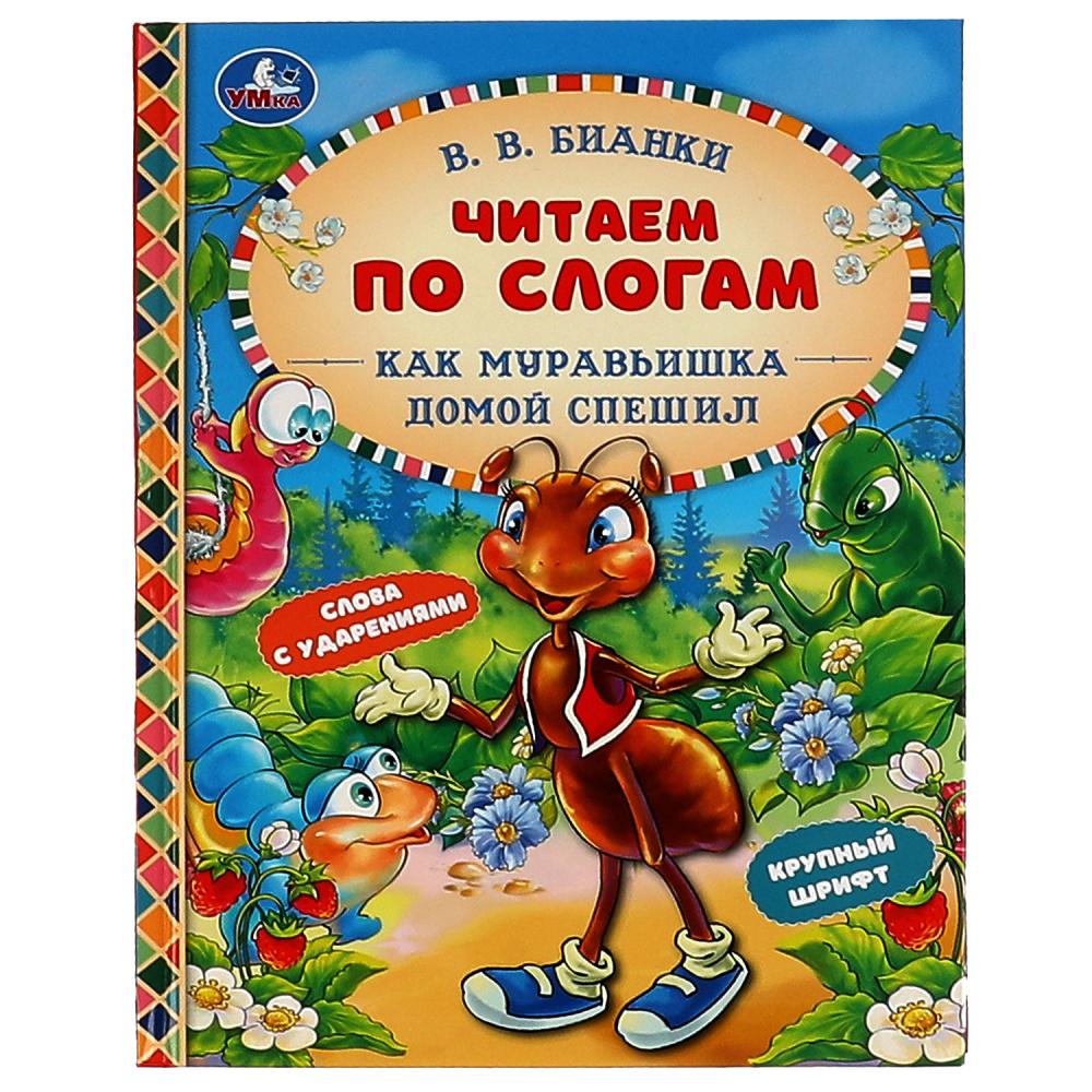 Книга Как Муравьишка домой спешил В.В.Бианки Умка 978-5-506-06819-8