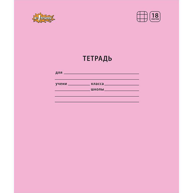Тетрадь школьная А5,18л,клетка,скреп. №1 School Отличник Розовый 10шт/уп 1266685