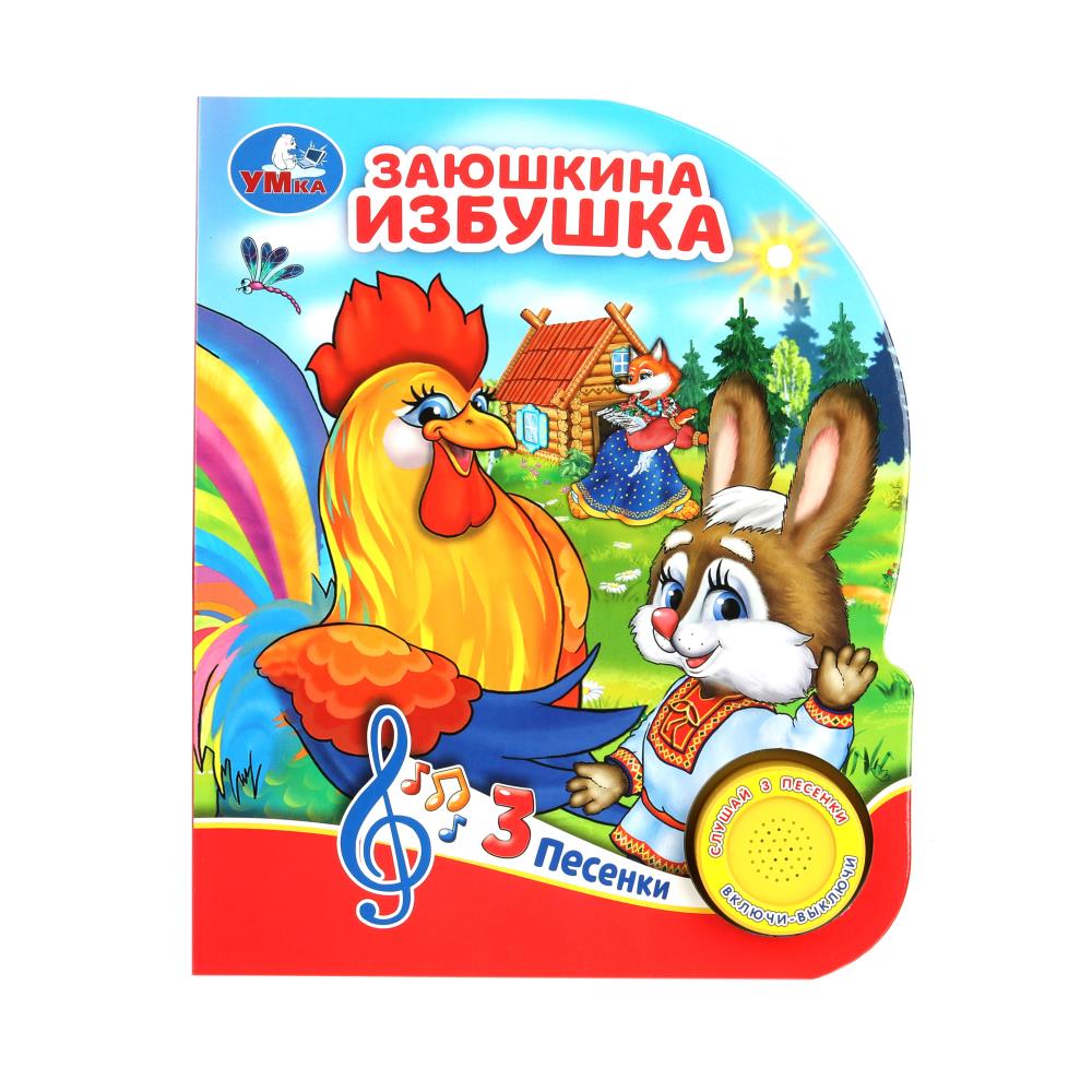 Книга "Заюшкина избушка" (1 кн. 3 пес) 152х185 мм. 8 стр. Умка 9785506080985 (24)