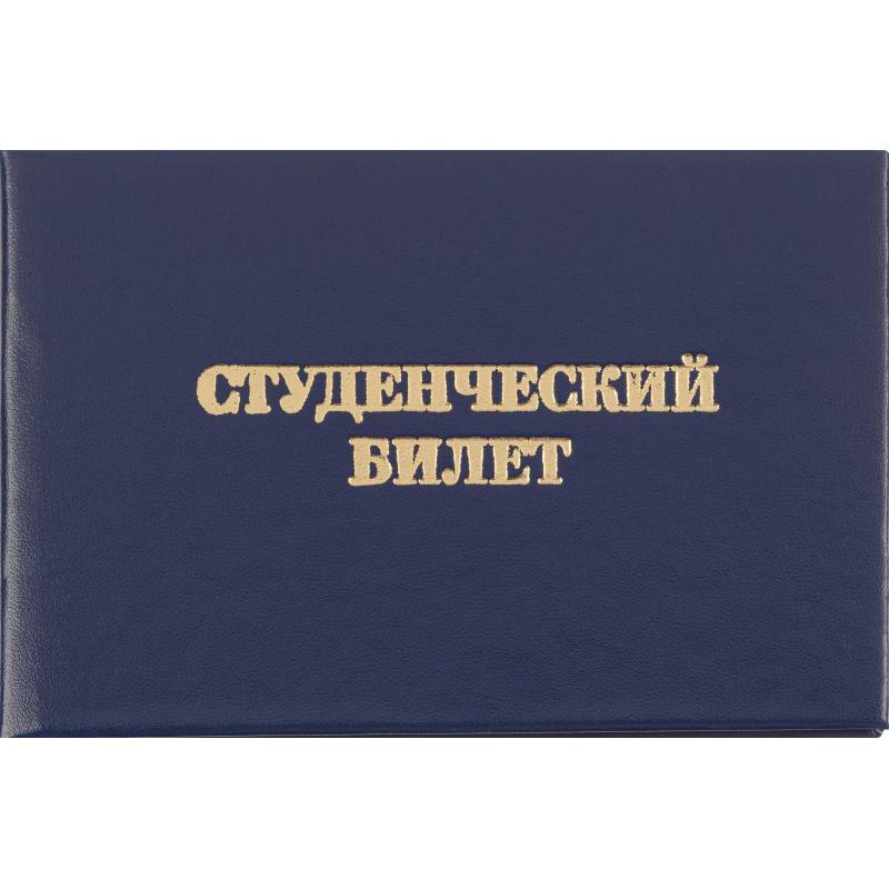 Студенческий билет для ВУЗ Attache обложка твердая бумвинил (5 штук в уп) 1292066
