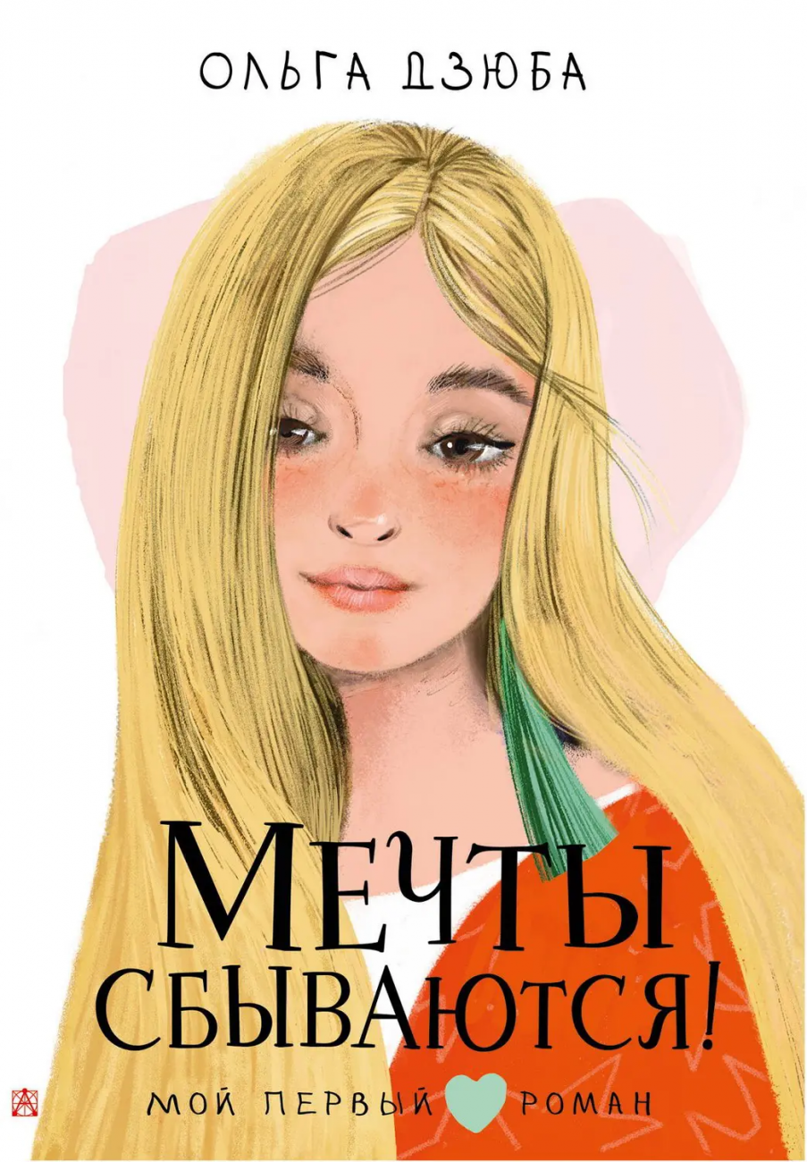 Книга АСТ Мой первый роман Мечты сбываются! Дзюба О.Ю. 148095-0